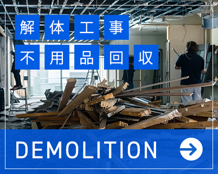 解体工事・不用品回収