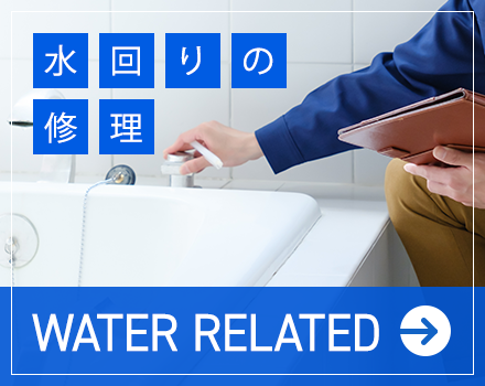 水回りの修理